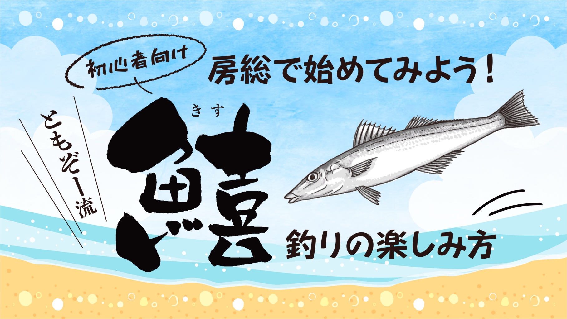 房総で始めてみよう ともぞー流キス釣りの楽しみ方 ともぞー日記